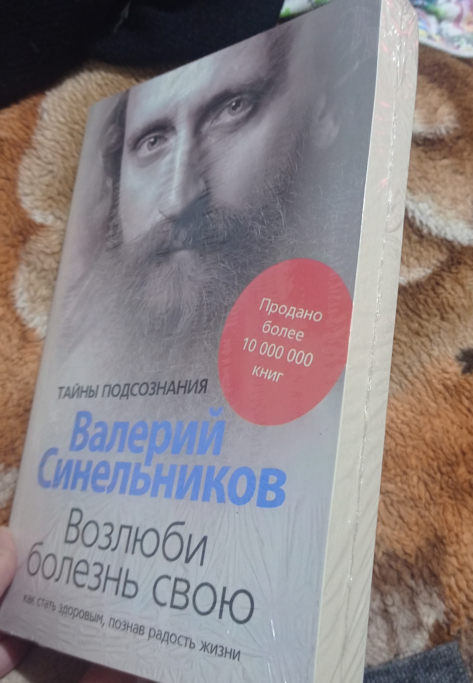 Возлюби болезнь свою, Сила намерения, Прививка от стресса, Валерий Синельников