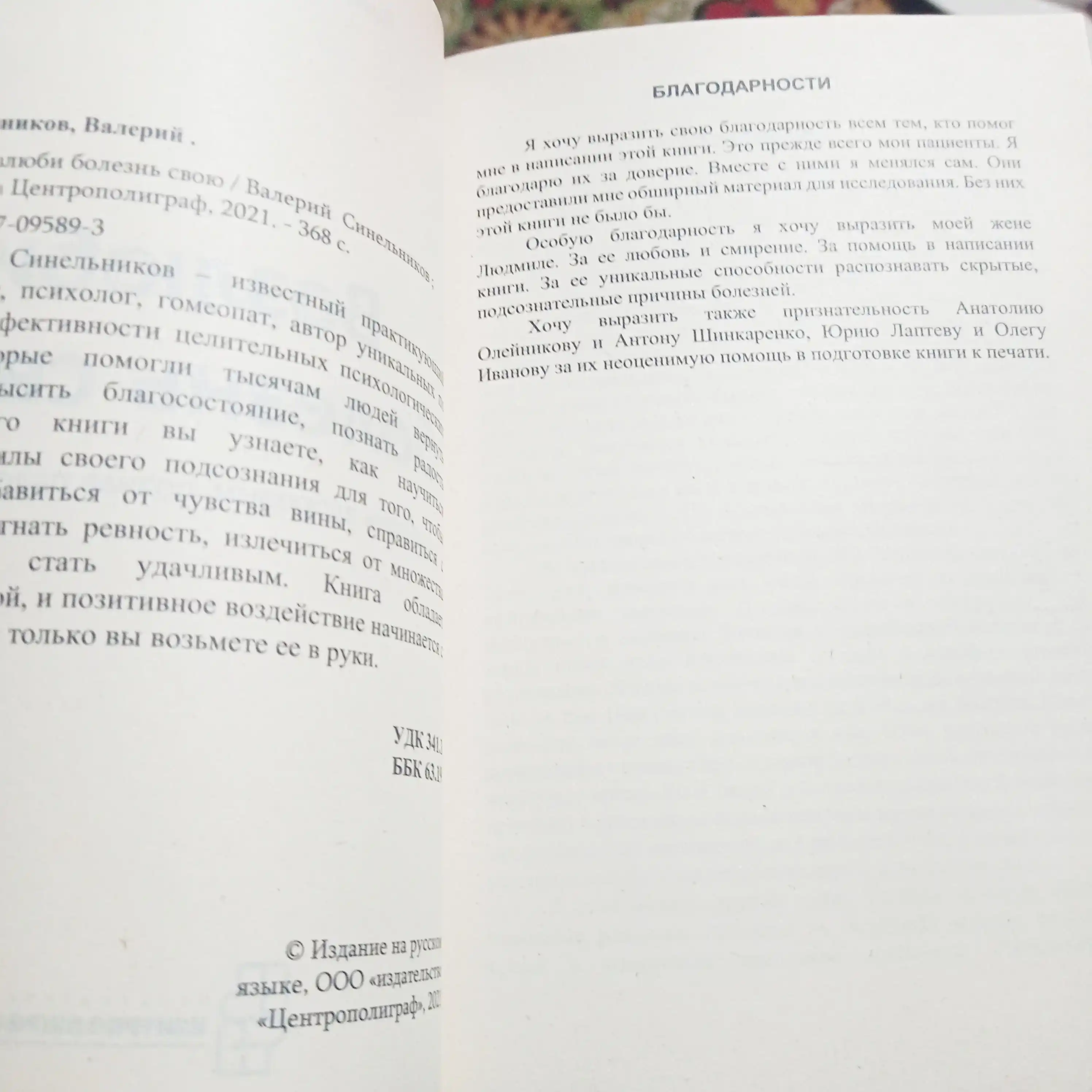 Возлюби болезнь свою, Сила намерения, Прививка от стресса, Валерий Синельников