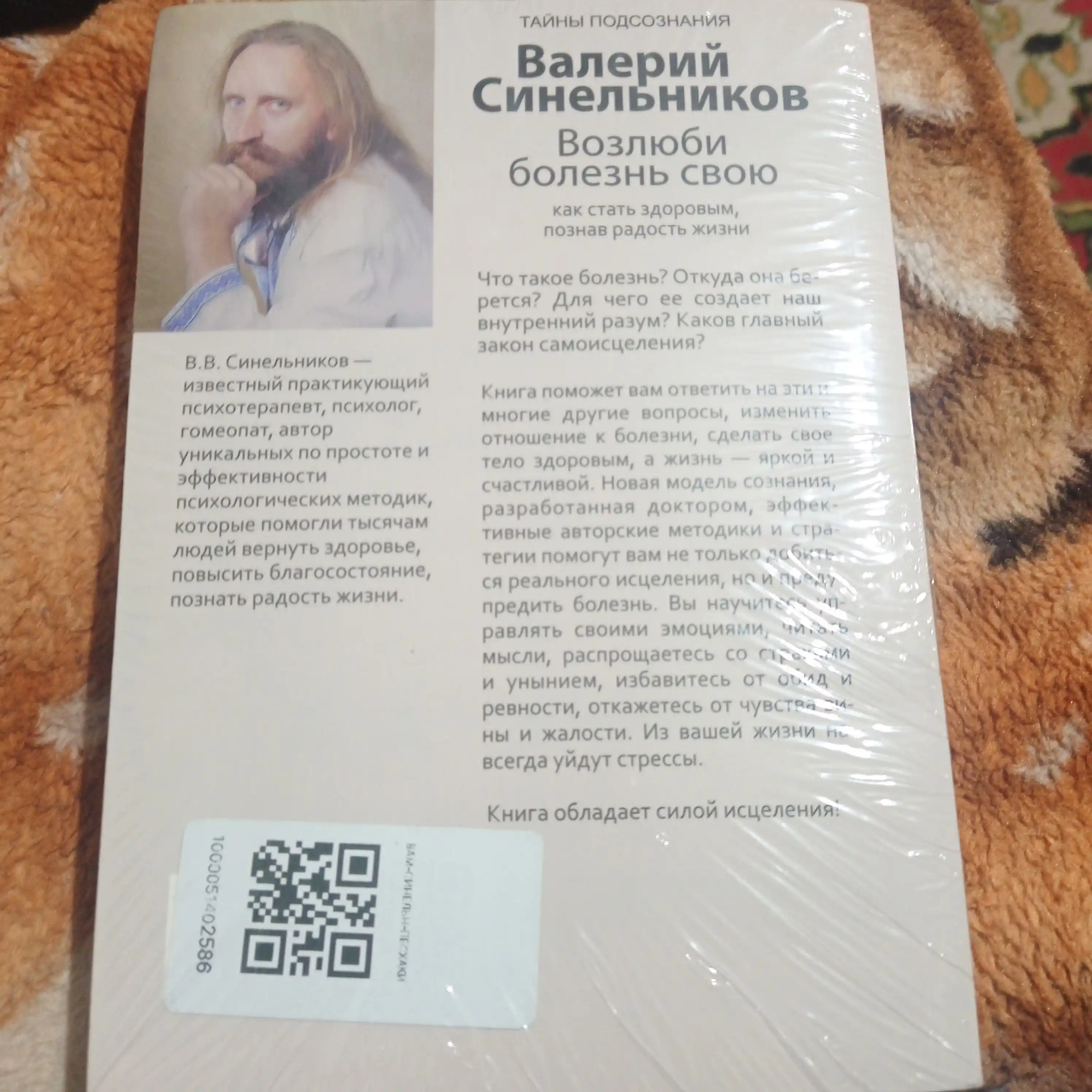 Возлюби болезнь свою, Сила намерения, Прививка от стресса, Валерий Синельников