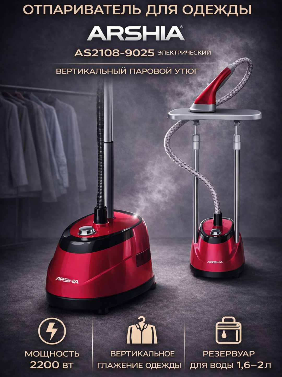 Паровой отпариватель для одежды, ARSHIA AS2108-9025, garment steamer, 2200W, 2 L - 