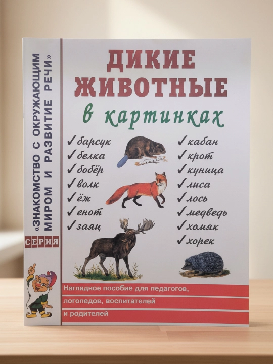 Yovvoyi hayvonlar rasmlarda. Kulakova N. Koʻrgazmali qoʻllanma - 