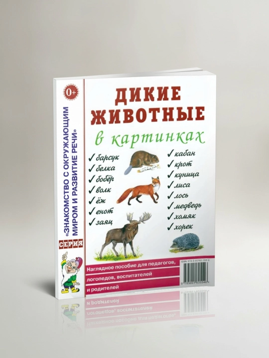 Yovvoyi hayvonlar rasmlarda. Kulakova N. Koʻrgazmali qoʻllanma