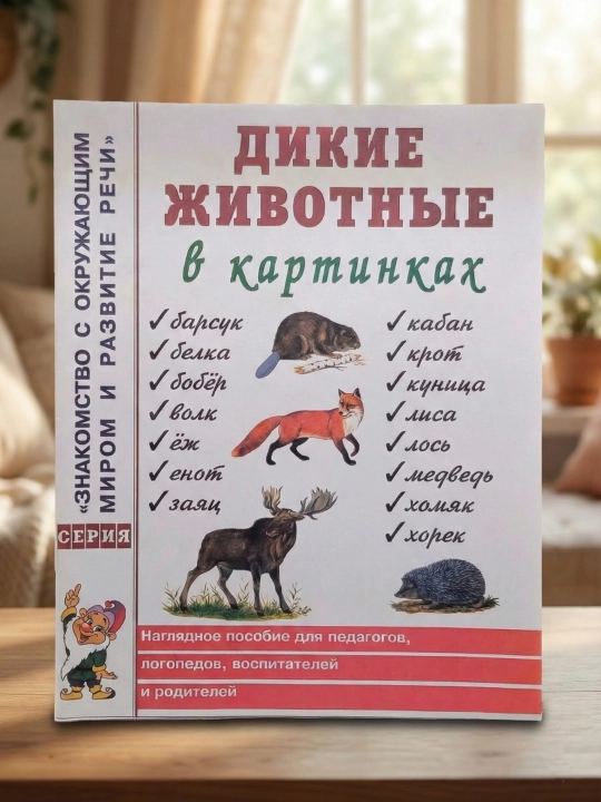 Yovvoyi hayvonlar rasmlarda. Kulakova N. Koʻrgazmali qoʻllanma