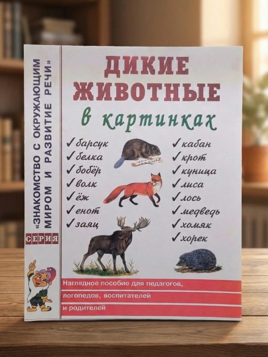 Yovvoyi hayvonlar rasmlarda. Kulakova N. Koʻrgazmali qoʻllanma