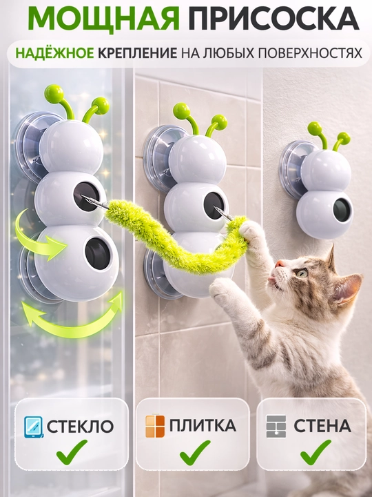 Интерактивная игрушка для кошек на присоске, настенная игрушка для кота 360°