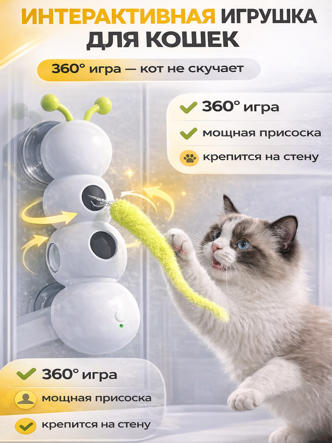 Интерактивная игрушка для кошек на присоске, настенная игрушка для кота 360° - 
