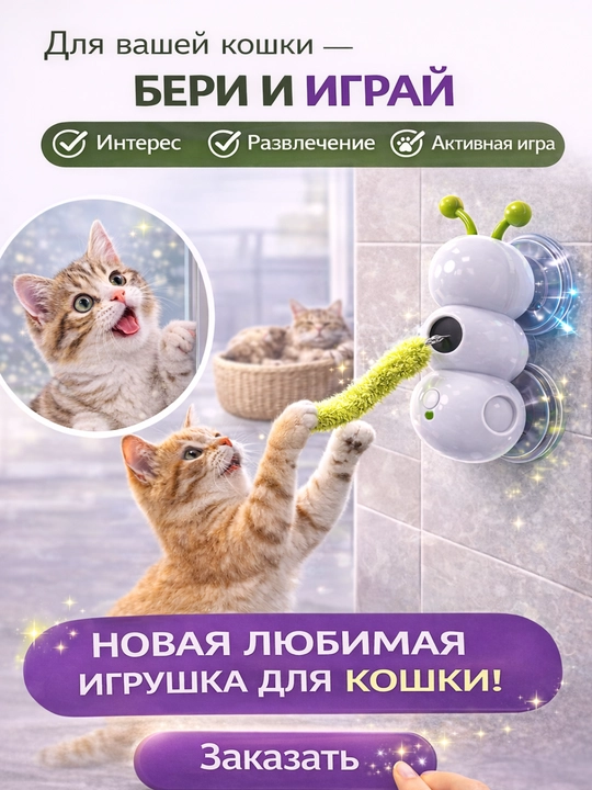 Интерактивная игрушка для кошек на присоске, настенная игрушка для кота 360°