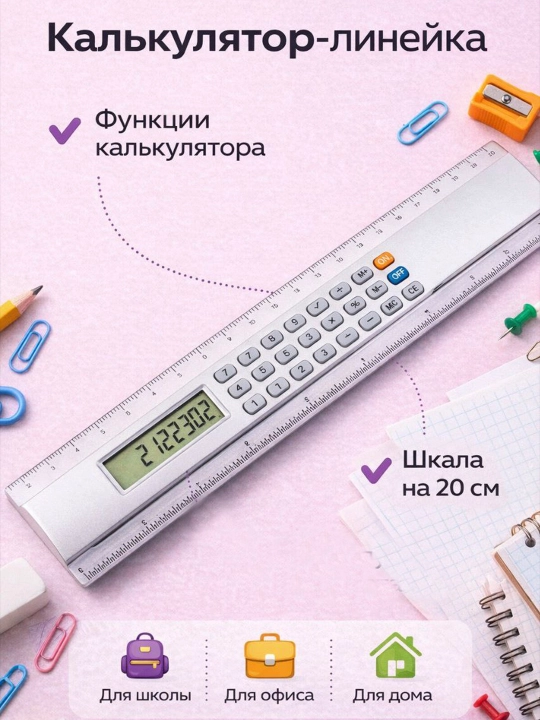 Линейка с калькулятором школьная, 8 разрядов, 20 см - 