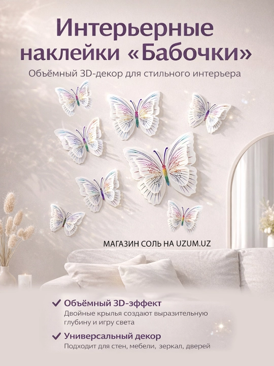 Interyer 3D/5D Kapalak stiker uy dekor hajmli yaltiroq - 