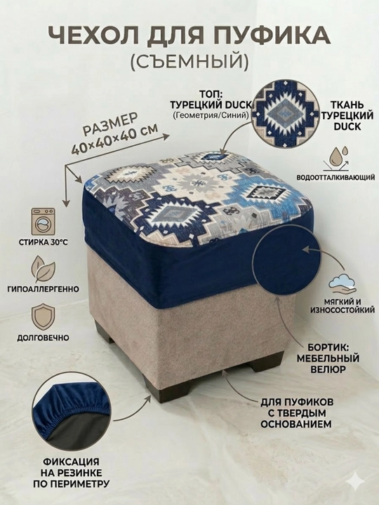 Чехол для пуфика 40×40 см универсальный ткань турецкий Duck + мебельный велюр, на резинке - 