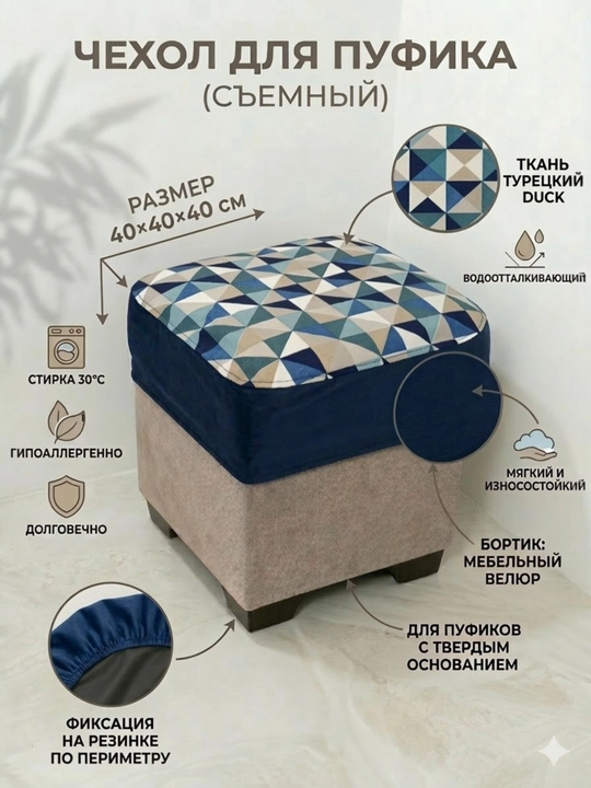 Чехол для пуфика 40×40 см универсальный ткань турецкий Duck + мебельный велюр, на резинке - 