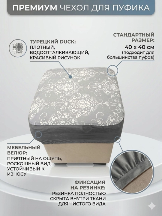 Чехол для пуфика 40×40 см универсальный ткань турецкий Duck + мебельный велюр, на резинке - 