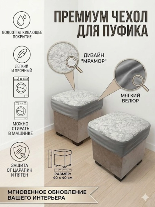 Pufik va taburetlar uchun g‘ilof - 