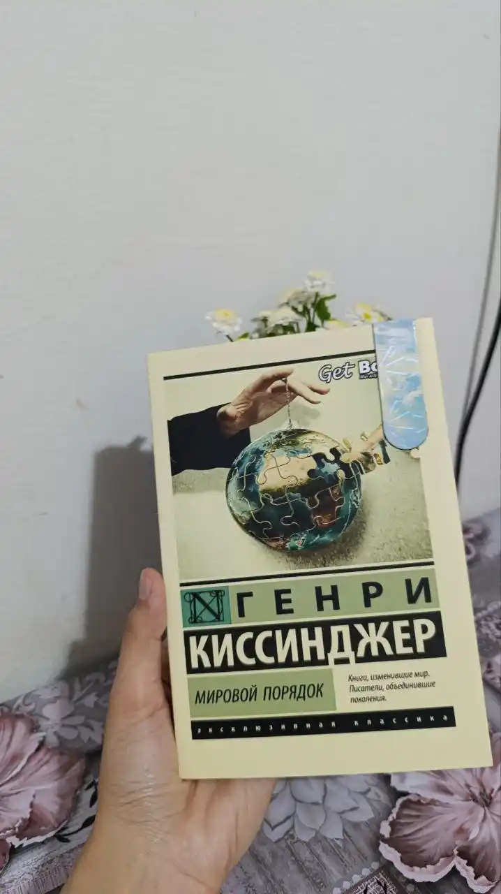 Генри Киссинджер. Мировой порядок