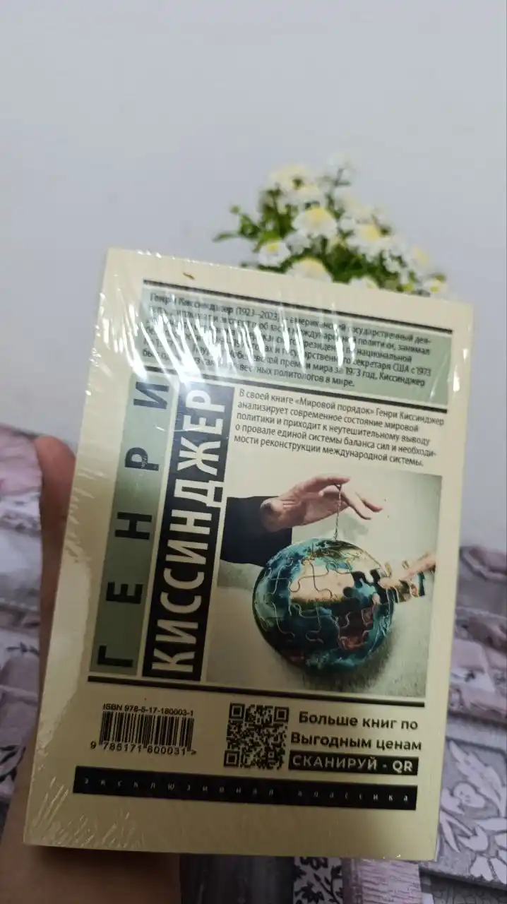 Генри Киссинджер. Мировой порядок