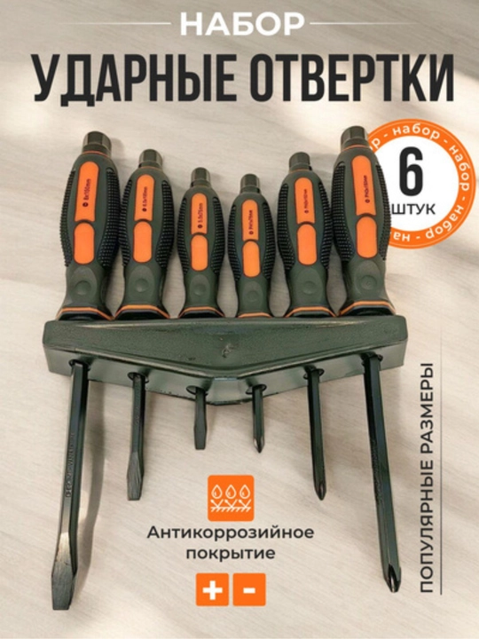 Набор отверток ударных ,6 штук