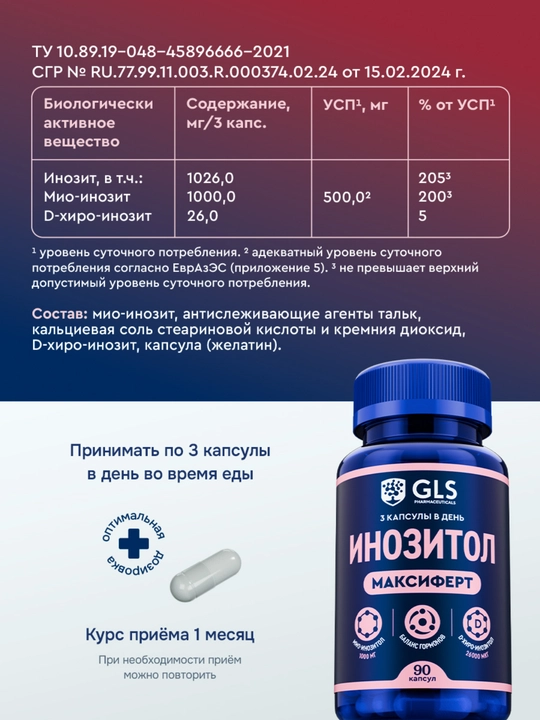 Инозитол 1000 мг, комплекс мио- хиро- инозитол, витамины для женщин, 90 капсул