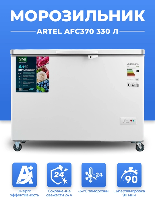 Морозильный ларь Artel AFС 370 330 Л - 