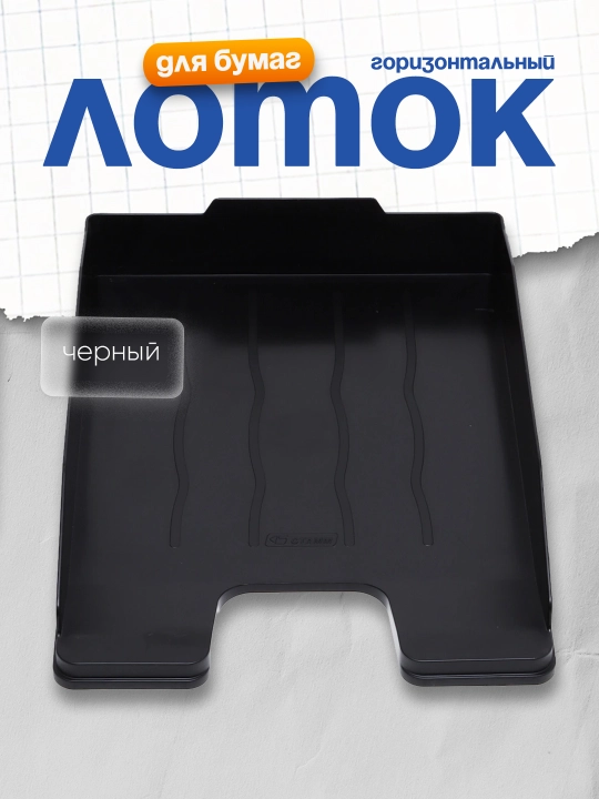 Лоток для бумаг горизонтальный Стамм "Эксперт", черный - 
