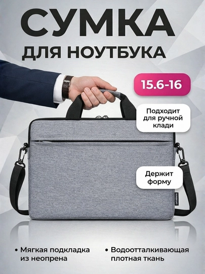 Сумка для ноутбука 15,6–16″ – влагостойкая, ударопрочная