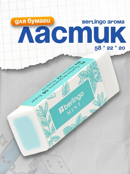 Ластик Berlingo "Aroma", прямоугольный, скошенный, 58 * 22 * 20 мм
