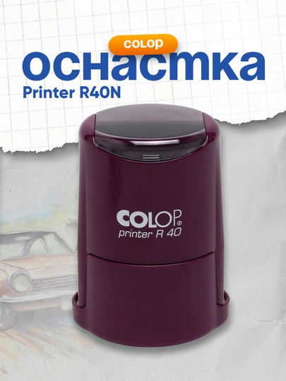Оснастка Printer R40N (фл/сн) Colop