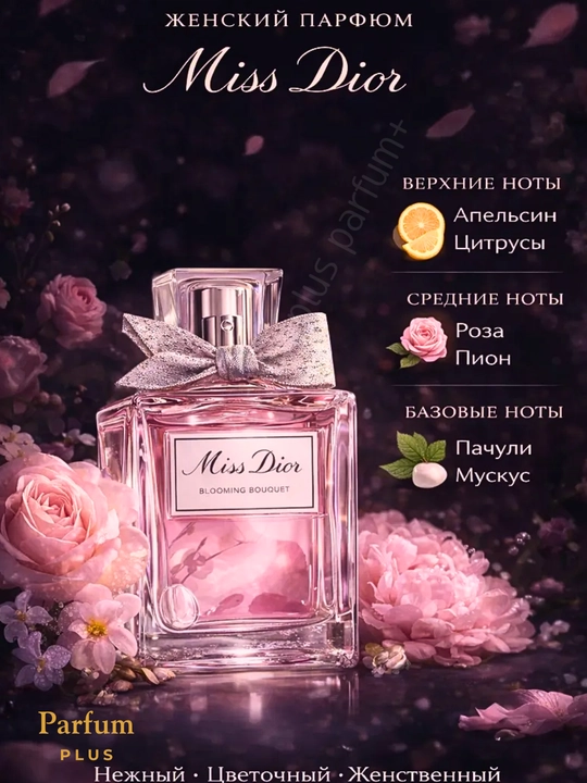 Ayollar atiri, Miss Dior Blooming Bouquet, duxi ayollar uchun 3 dan 30 mlgacha