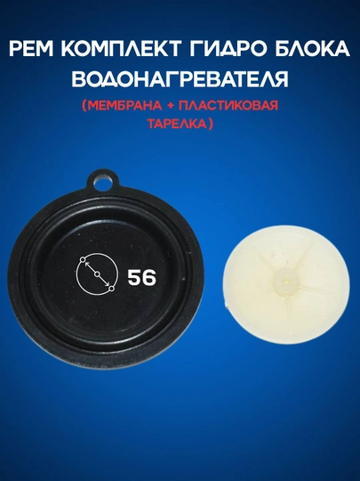 Мембрана гидроблока водонагревателя — SPART-DIAFRAG-memb54
