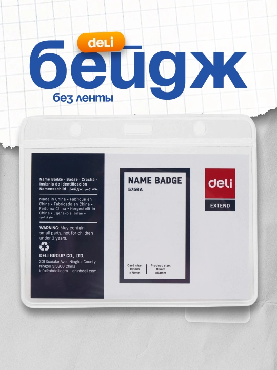 Бейдж гор. без ленты 105 мм х 70 мм 5756A Deli - 