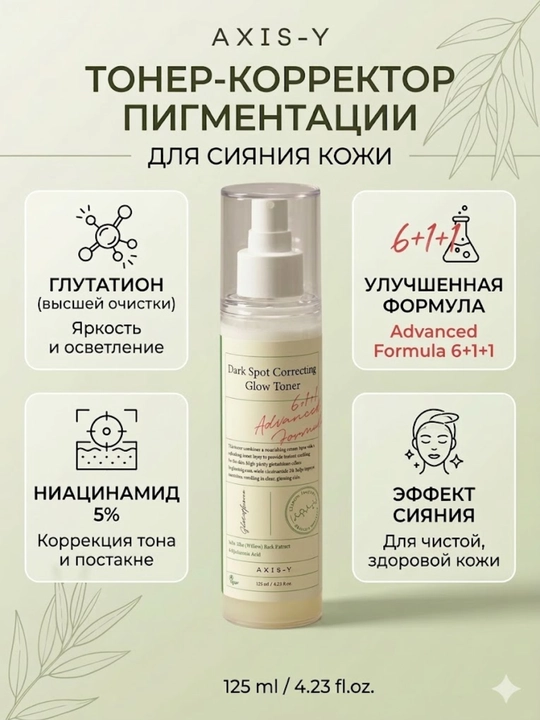 Axis-Y Dark Spot Correcting Glow Toner – тонер, уменьшающий пятна и сужающий поры, 125 мл - 