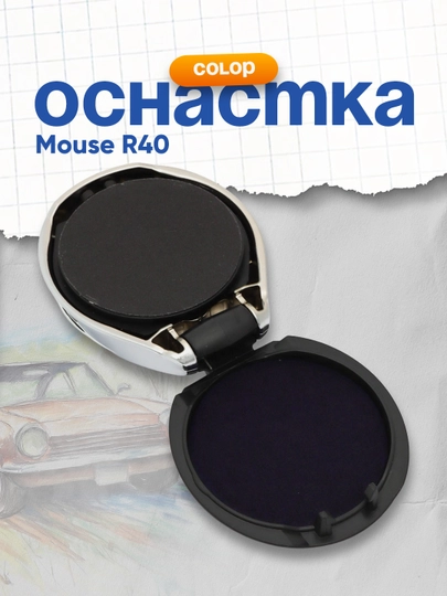 Оснастка Stamp Mouse R40 Colop, хром — DELISTO-P112515-СИНИЙ