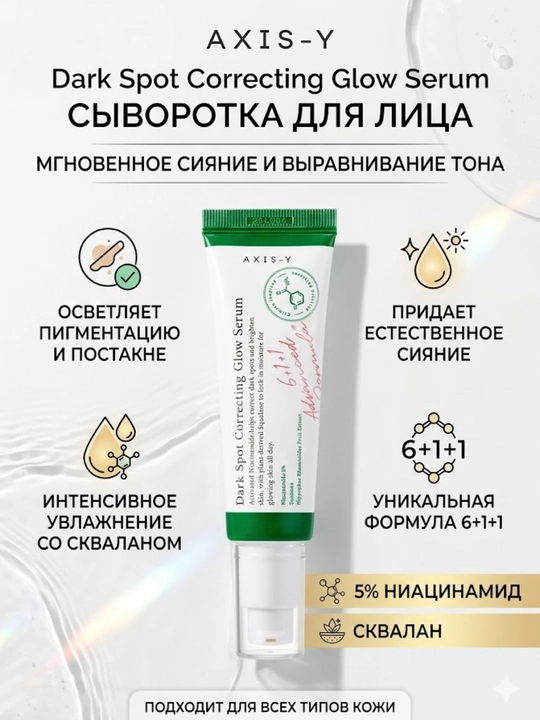 Осветляющая сыворотка Dark Spot Correcting Glow Serum, Axis-Y, 50 мл - 