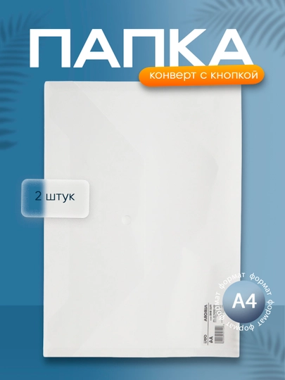 Папка-конверт с кнопкой, прозрачная, 10412, Deli по 2 штук