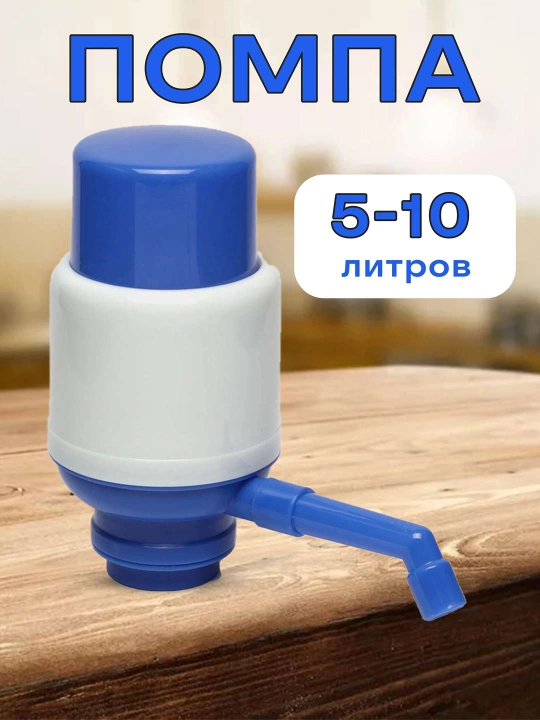 Насос — удобное устройство для бутылок, объемом 5–10 литров - 