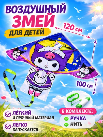 Воздушный змей куроми 120 см – большой, прочный и эффектный. Летучий змей