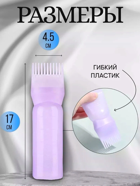 Флакон аппликатор для окрашивания волос с расческой, пластиковый - 180 мл