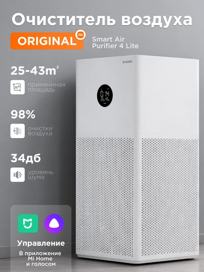 Очиститель воздуха от аллергенов Xiaomi Smart Air Purifier 4 Pro, Lite. Asia — HMLN-XMAIR01-4lite