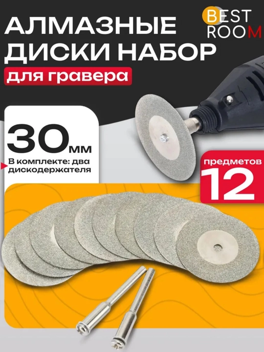 Gravyurator va burg'ulash uchun olmos disk / olmos bilan qoplangan disk 30/40 mm - 10 dona - 