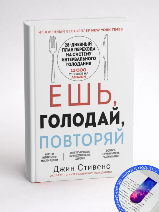 Джин Стивенс. Ешь, голодай, повторяй