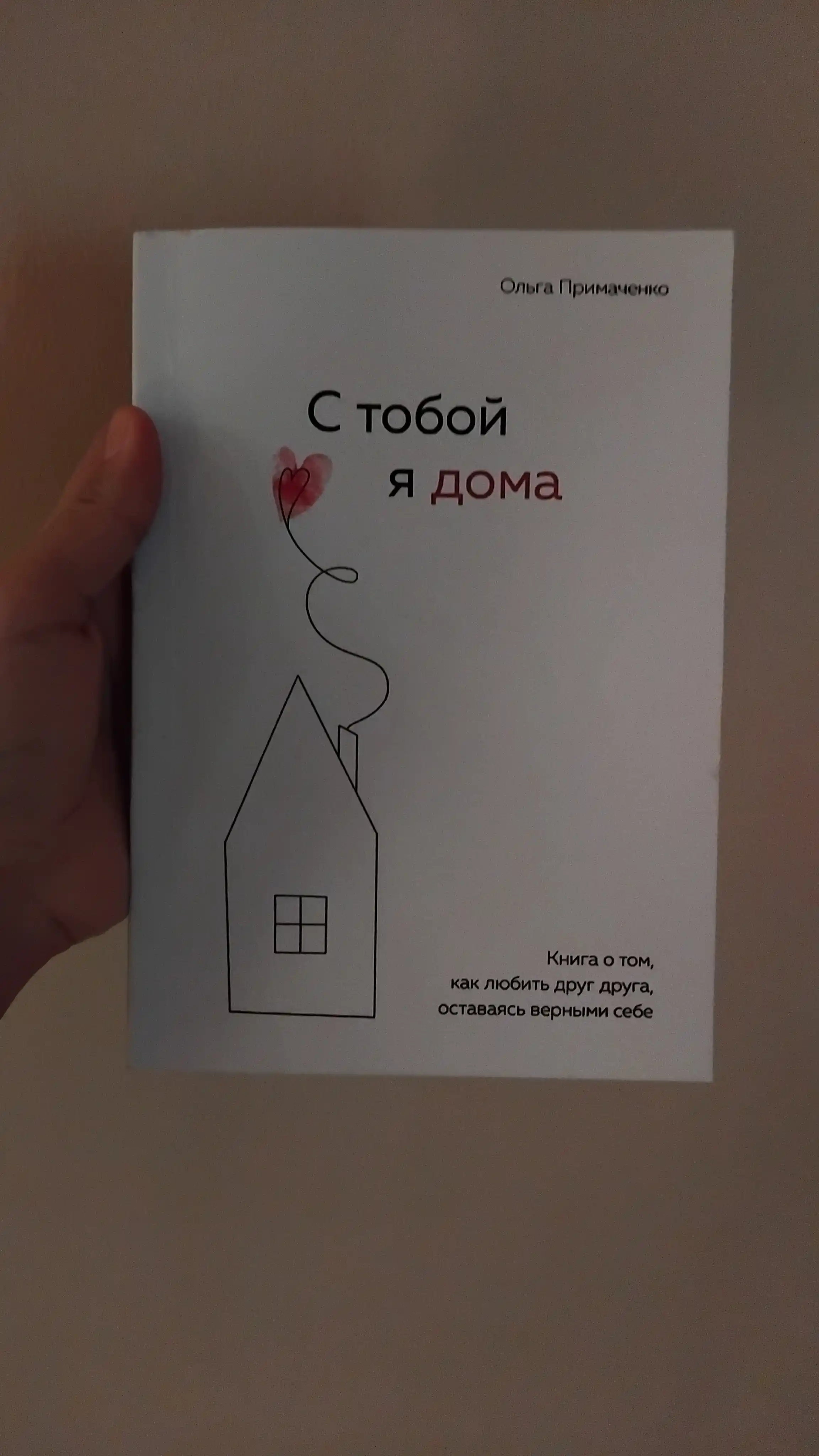 С тобой я дома. Книга о том, как любить друг друга, оставаясь верными, Ольга Примаченко