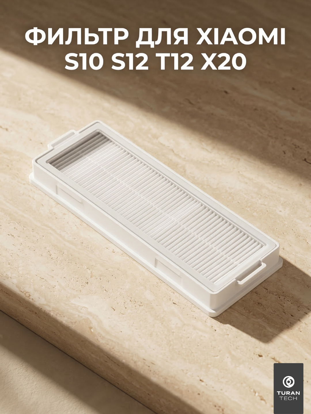 Фильтр Xiaomi для робота-пылесоса S10, S12, T12, X20 - 