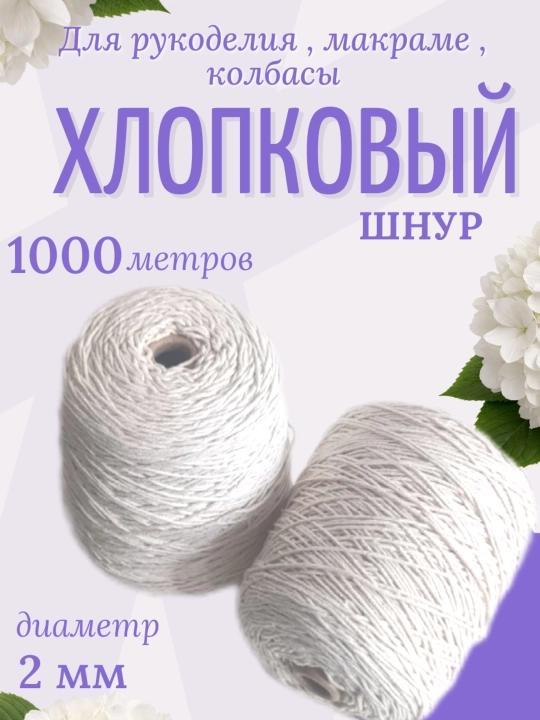 Makrame, to‘qish, pazandachilik uchun 2 mm, 1000 metrli paxta shnuri - 