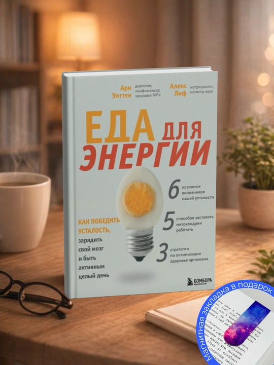 Ари Уиттен. Еда для энергии. Как победить усталость, зарядить свой мозг и быть активным - 