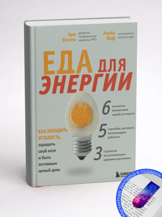 Ари Уиттен. Еда для энергии. Как победить усталость, зарядить свой мозг и быть активным