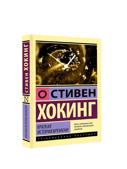 Стивен Хокинг Краткая история времени.  Книга про космос Вселенную и физику — GKUZ-9785171528607