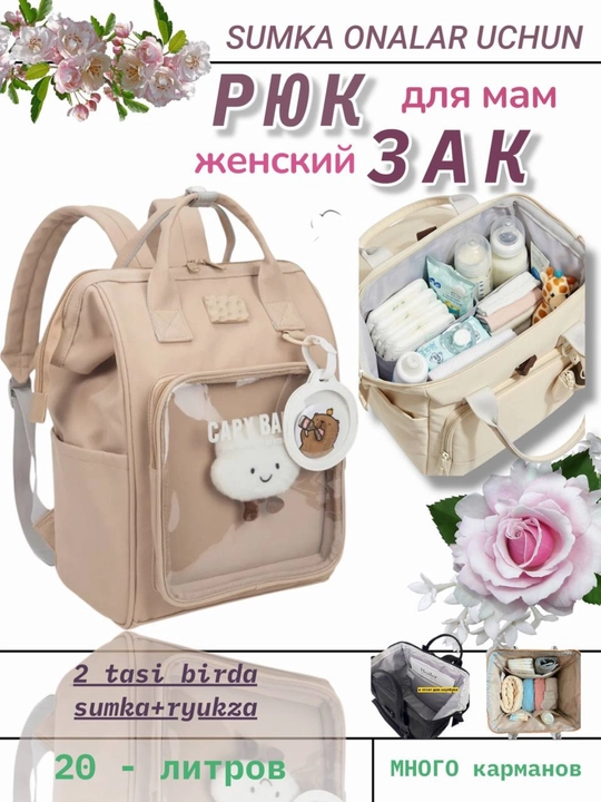 Рюкзак для молодых мам, сумка в роддом, женская сумка
