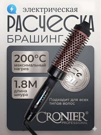 Профессиональная электрическая расческа брашинг Cronier CR-2071, с индикатором температуры
