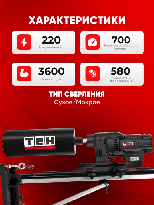 TEH olmosli burg‘ulash uchun drel (almazniy bur) TCD9240, 3600 W, 220 V, 700 ayl/min
