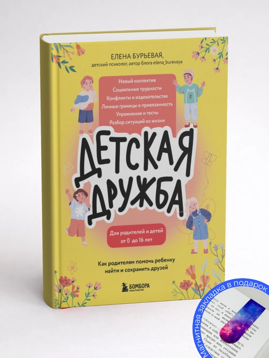 Елена Бурьевая детская дружба: как родителям помочь ребенку найти и сохранить друзей