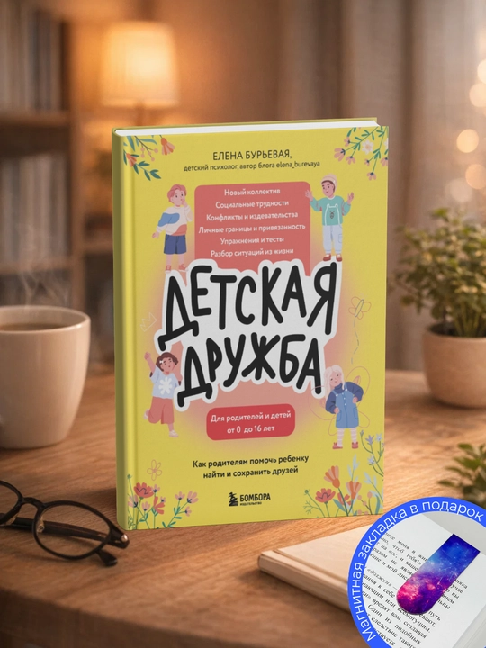 Елена Бурьевая детская дружба: как родителям помочь ребенку найти и сохранить друзей - 
